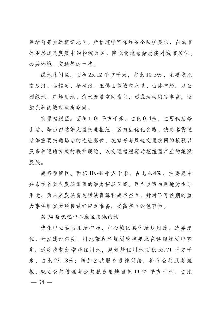 鞍山市国土空间总体规划（2021—2035年） 内页速览 3