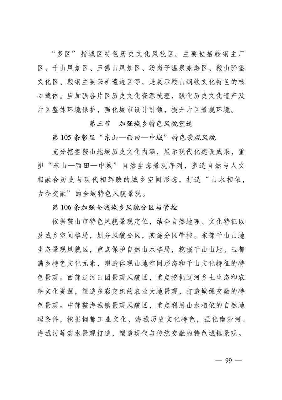 鞍山市国土空间总体规划（2021—2035年） 内页速览 4