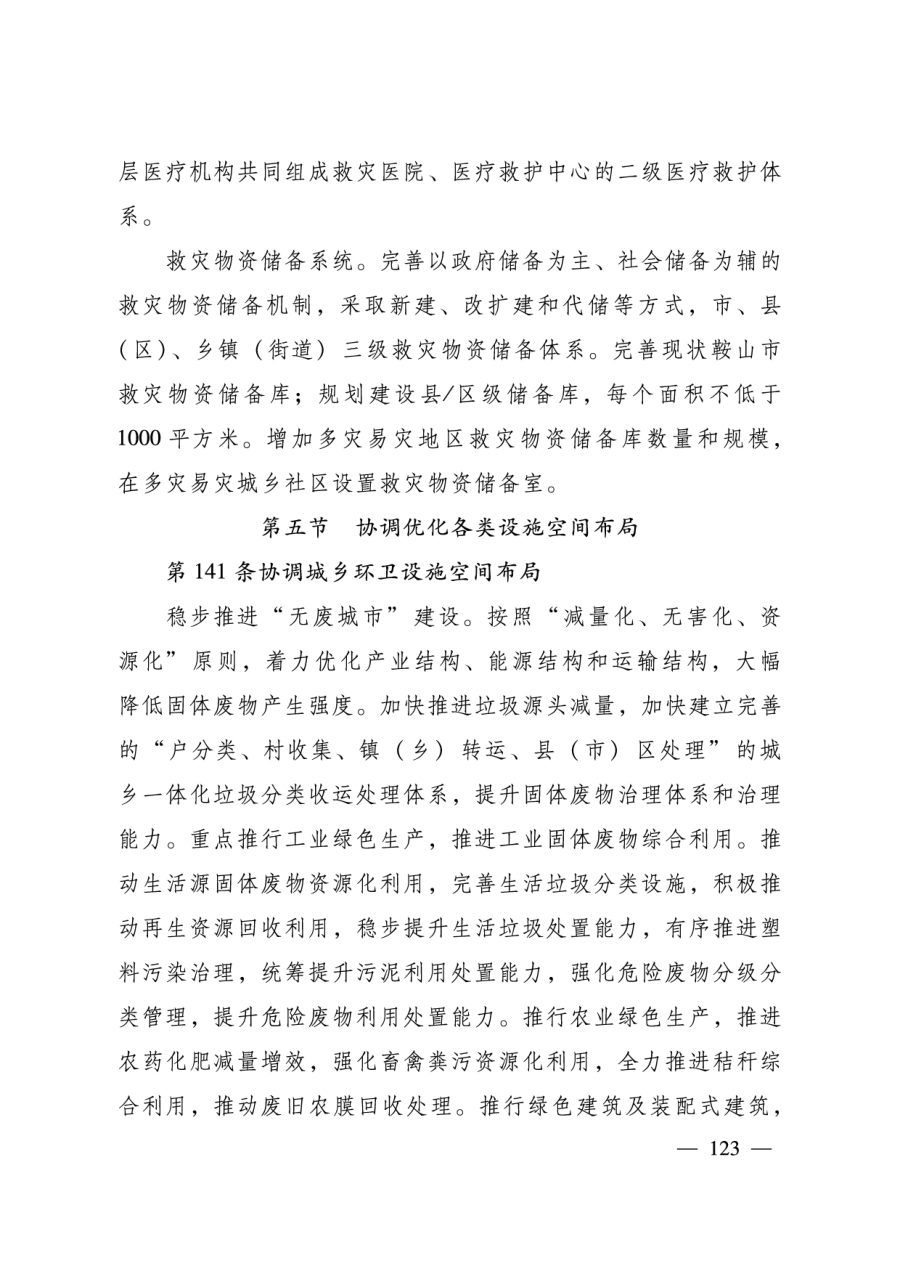 鞍山市国土空间总体规划（2021—2035年） 内页速览 5