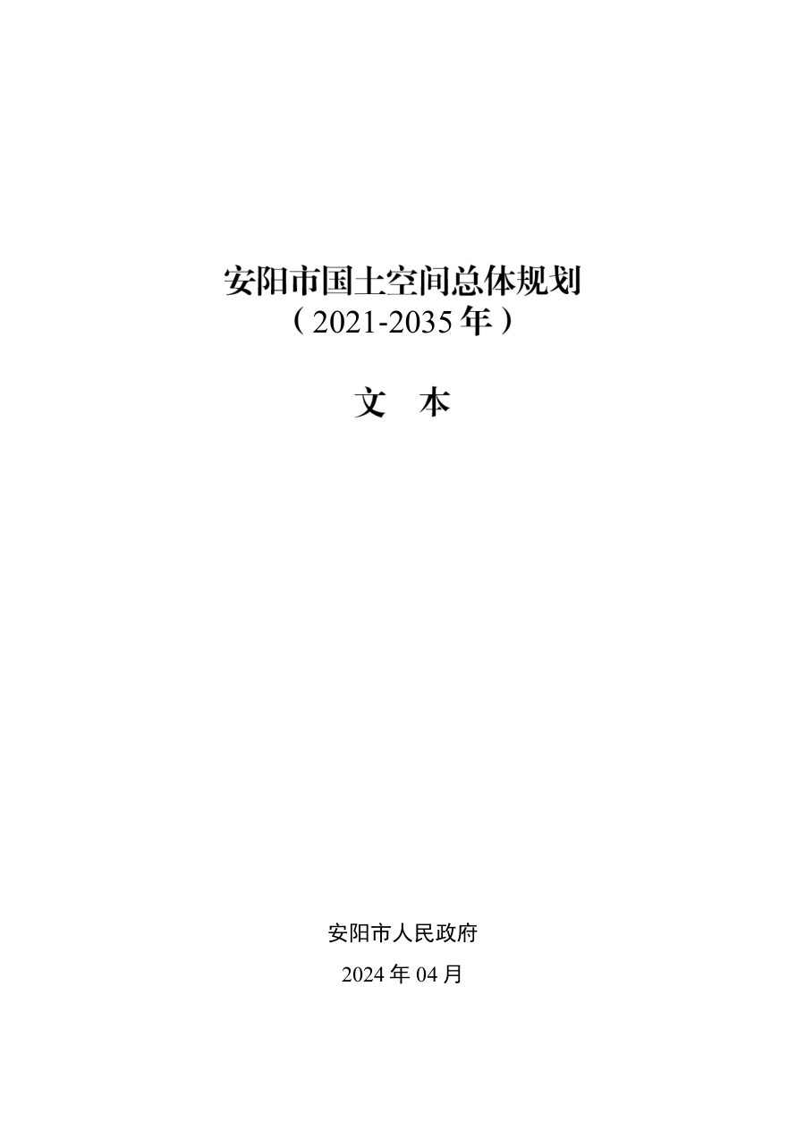 安阳市国土空间总体规划(2021—2035年)