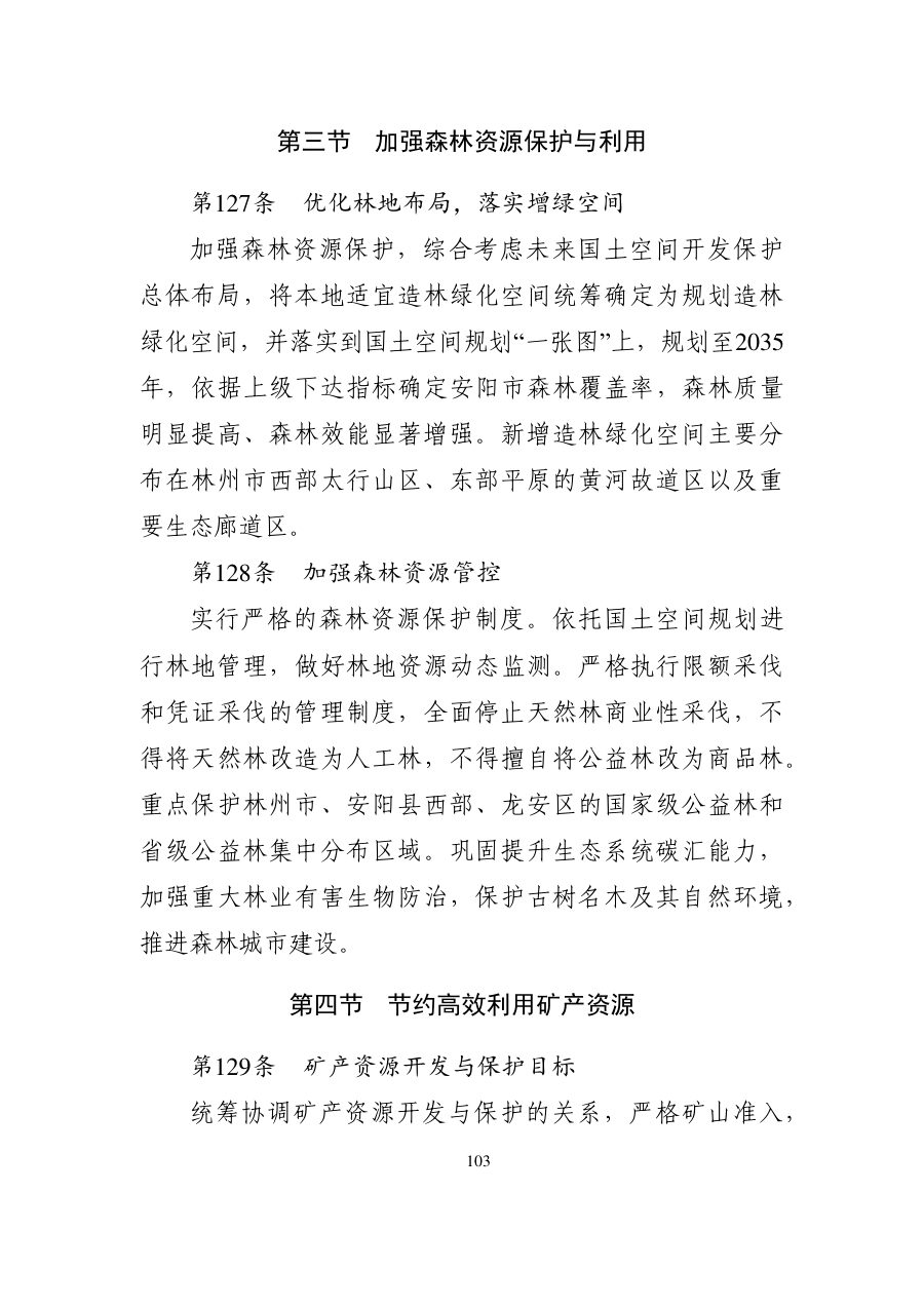 安阳市国土空间总体规划（2021—2035年） 内页速览 4