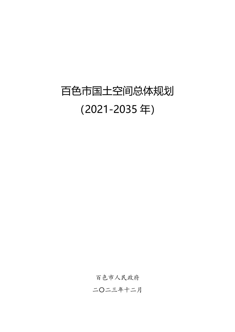 百色市国土空间总体规划(2021—2035年)文本