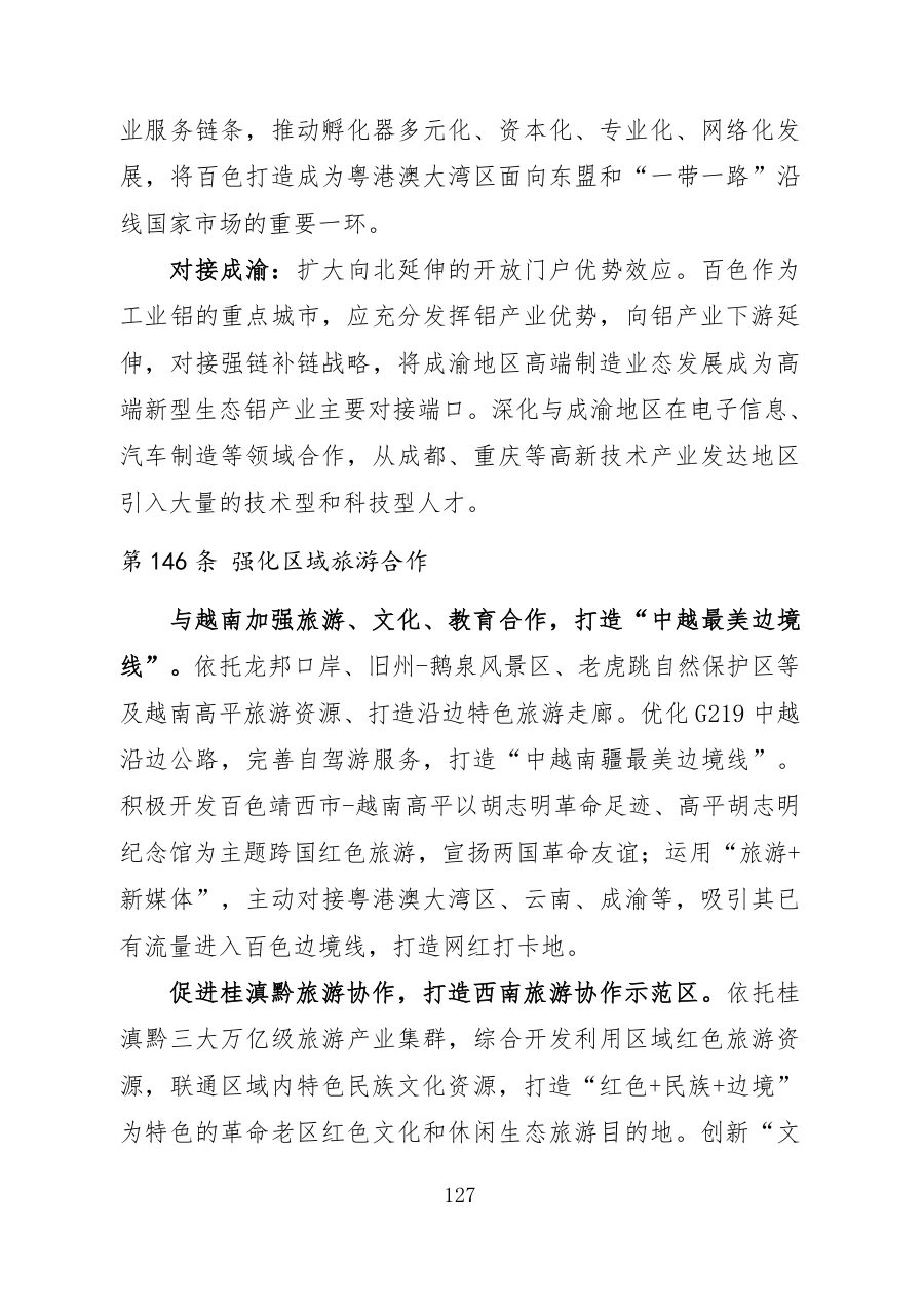 百色市国土空间总体规划（2021—2035年）文本 内页速览 5