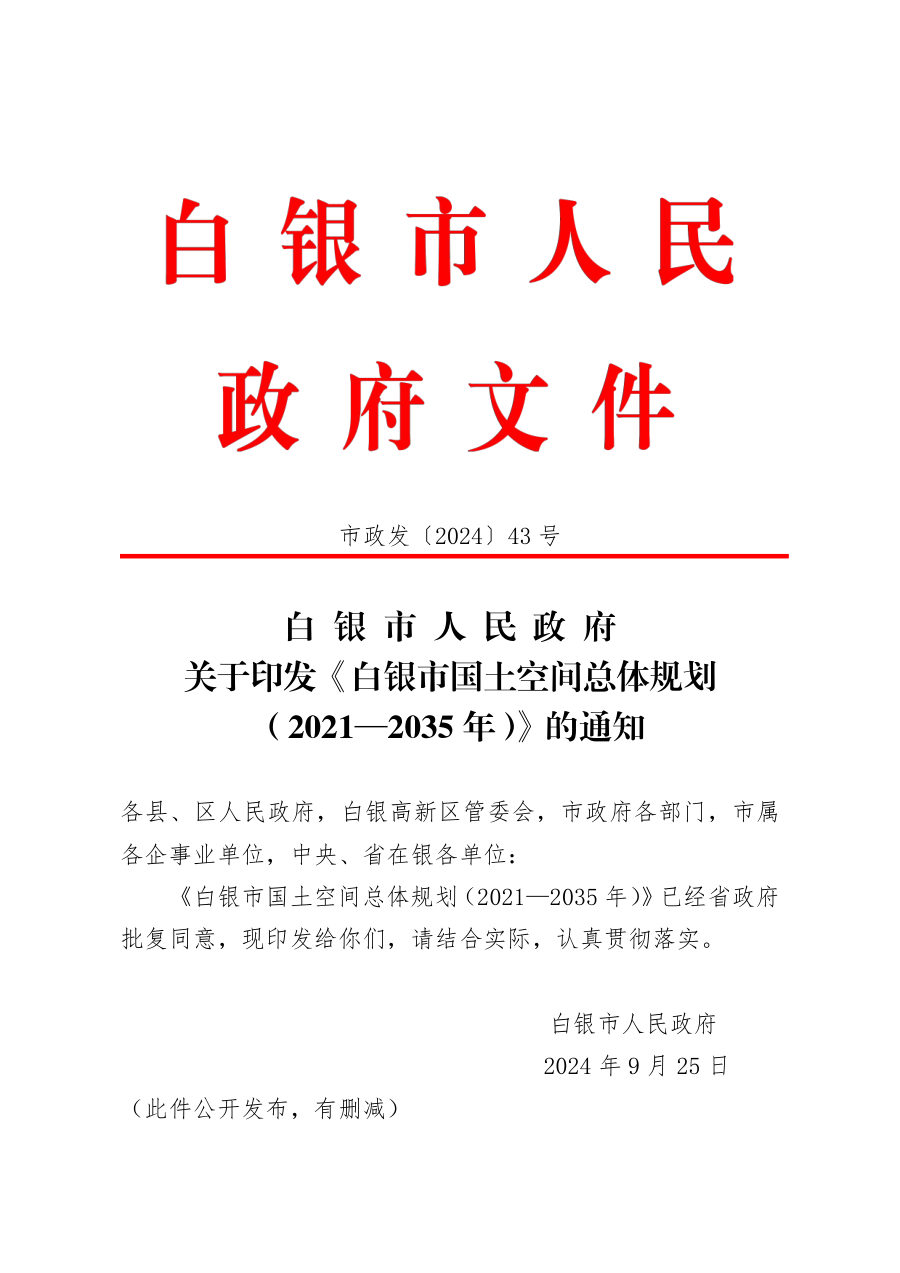 白银市国土空间总体规划(2021—2035年)