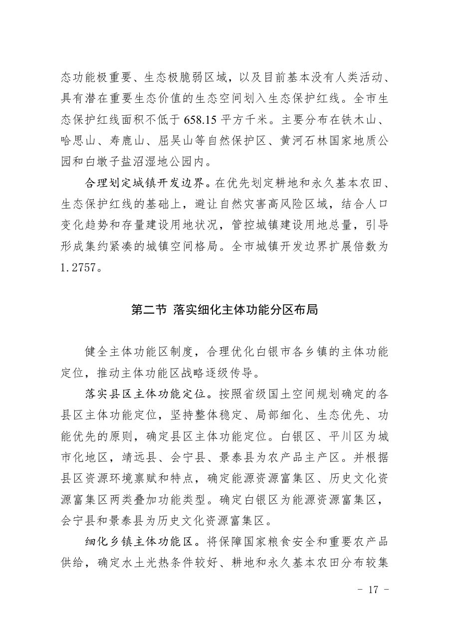 白银市国土空间总体规划（2021—2035年） 内页速览 1