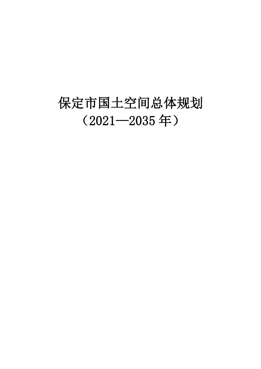 保定市国土空间总体规划(2021—2035年)