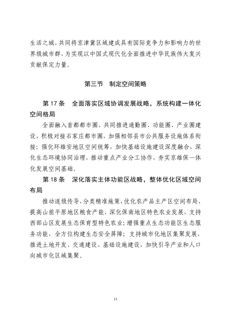 保定市国土空间总体规划（2021—2035年） 内页速览 1