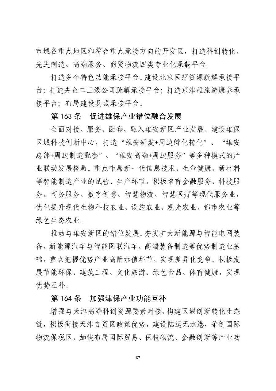 保定市国土空间总体规划（2021—2035年） 内页速览 5