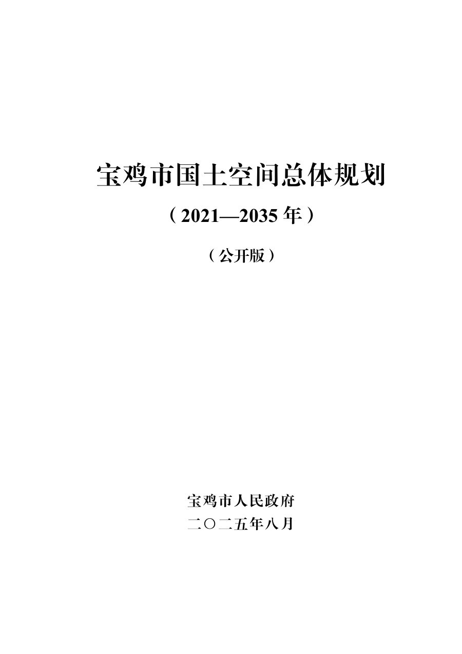 宝鸡市国土空间总体规划(2021—2035年)