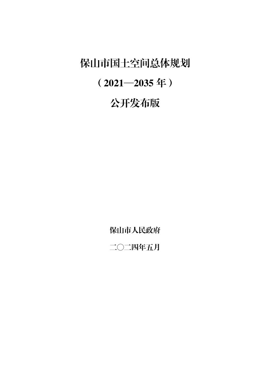 保山市国土空间总体规划(2021—2035年)