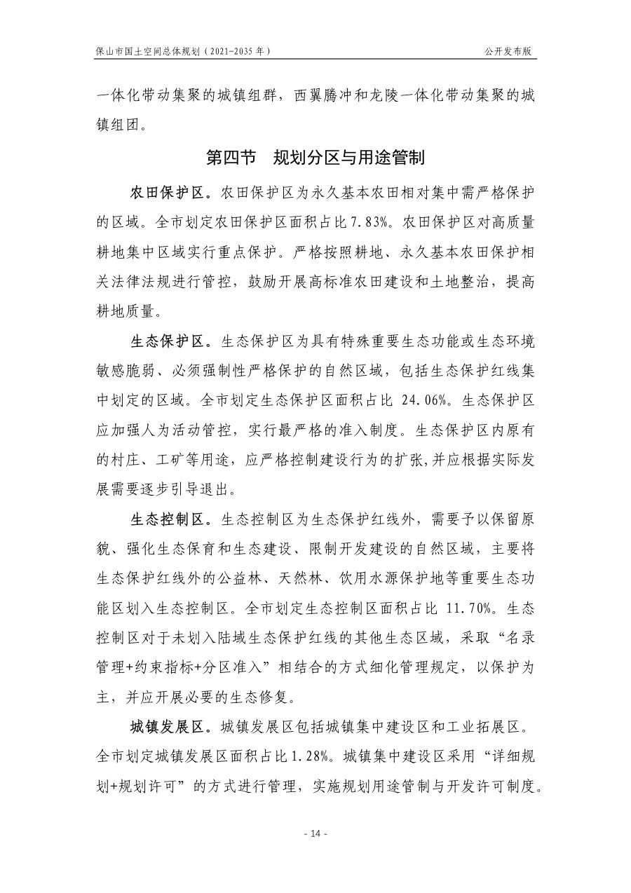 保山市国土空间总体规划（2021—2035年） 内页速览 1