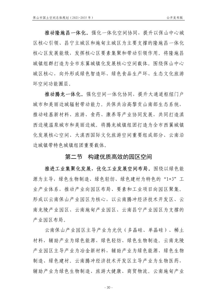 保山市国土空间总体规划（2021—2035年） 内页速览 2