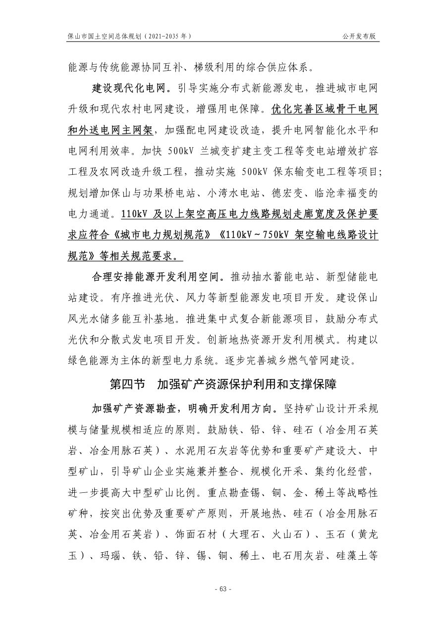 保山市国土空间总体规划（2021—2035年） 内页速览 4