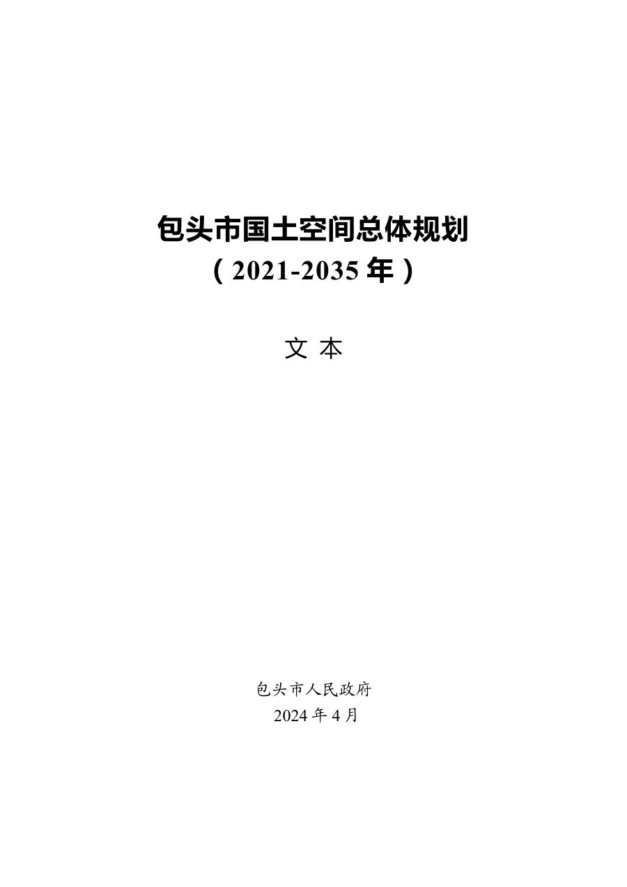 包头市国土空间总体规划（2021—2035年）