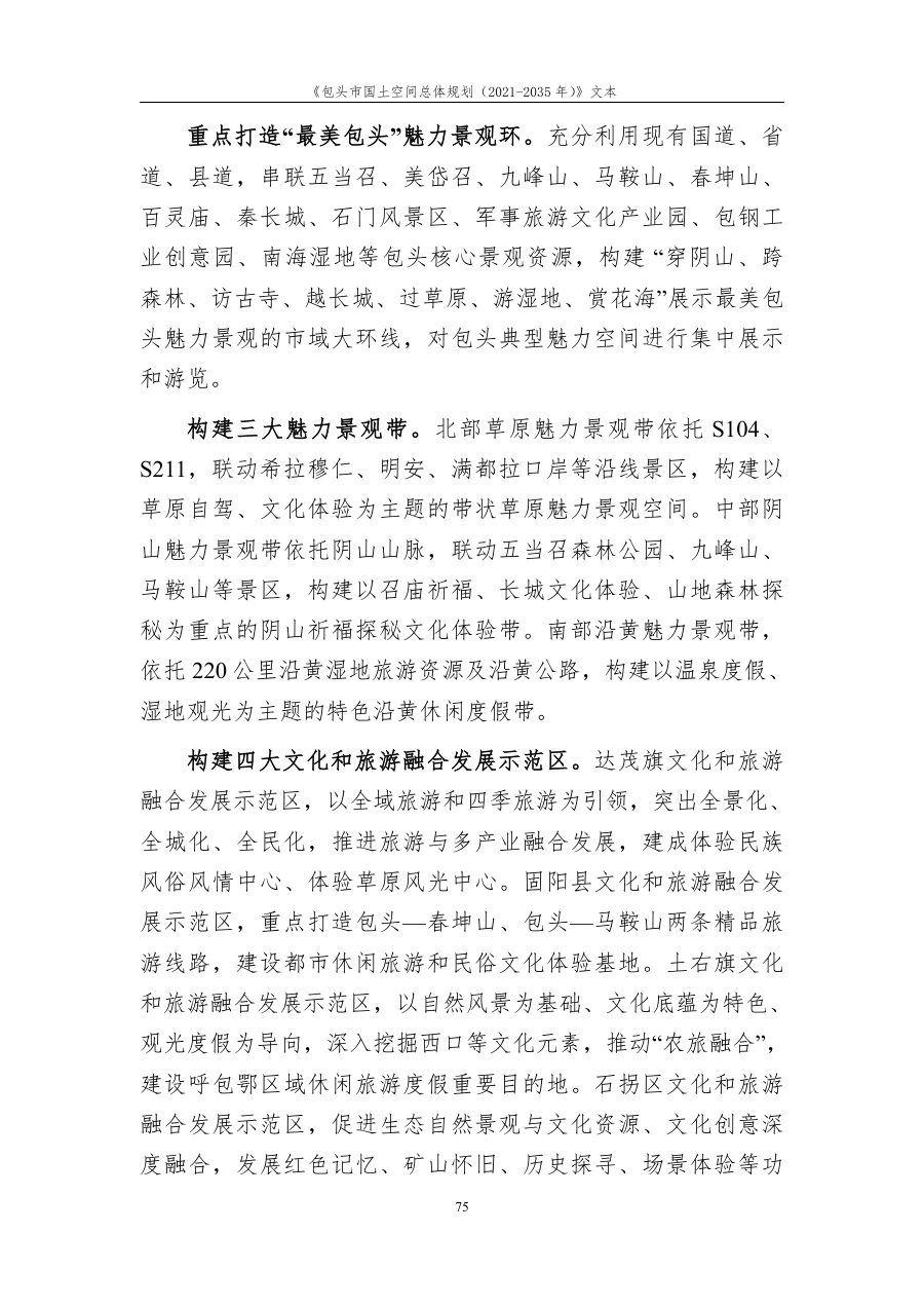 包头市国土空间总体规划（2021—2035年） 内页速览 4