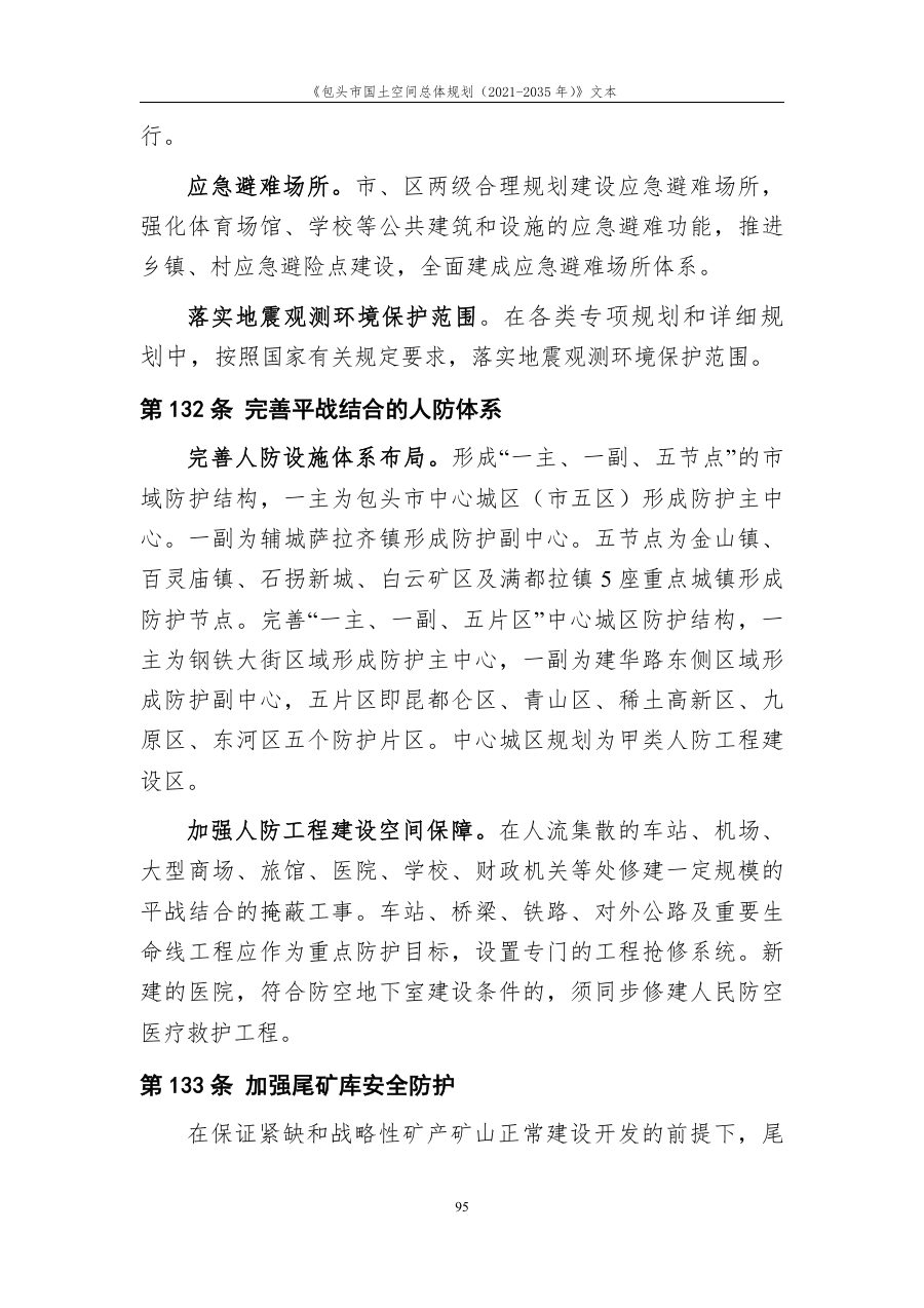 包头市国土空间总体规划（2021—2035年） 内页速览 5