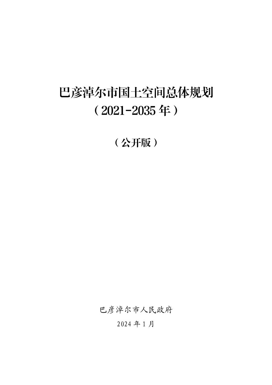 巴彦淖尔市国土空间总体规划(2021—2035年)