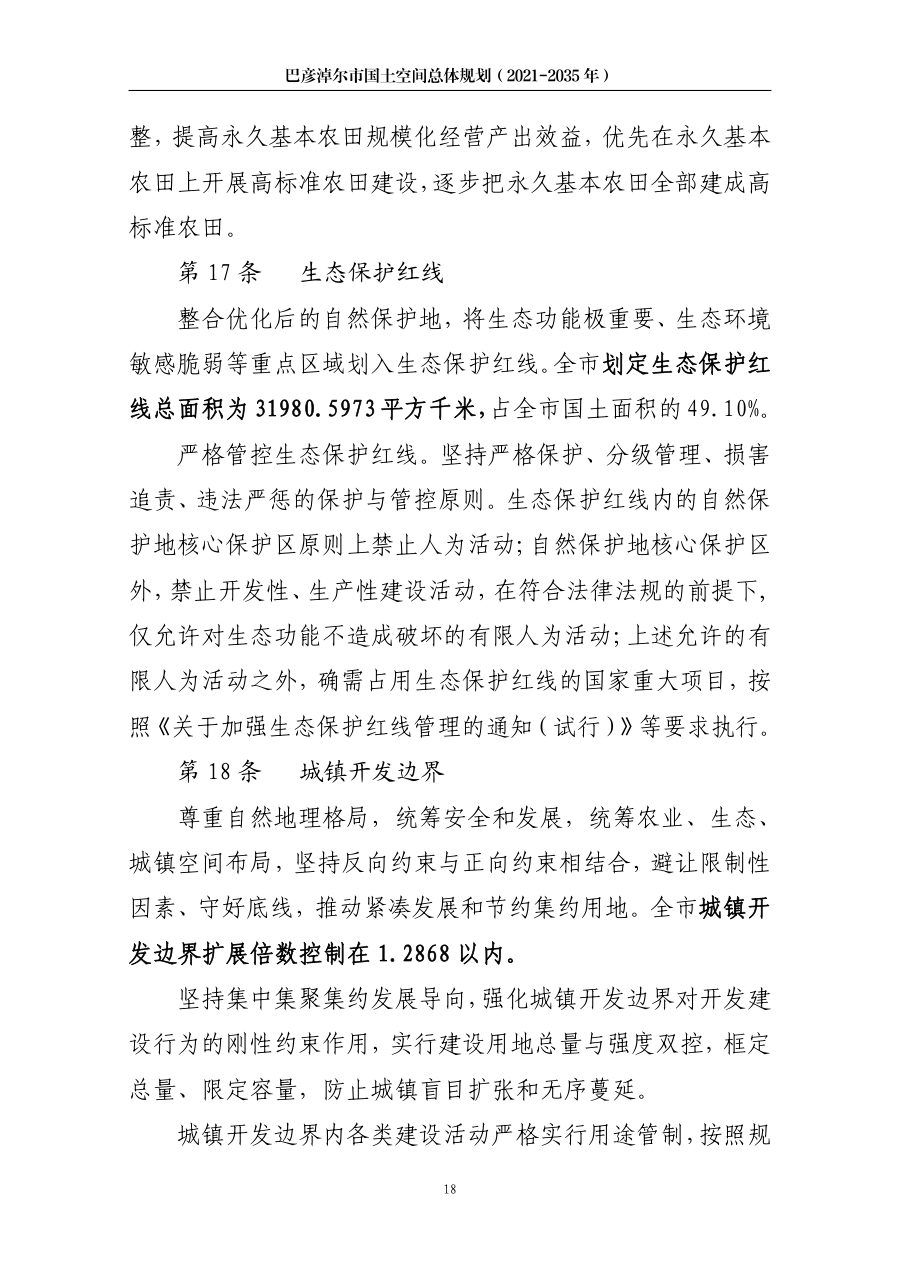巴彦淖尔市国土空间总体规划（2021—2035年） 内页速览 1
