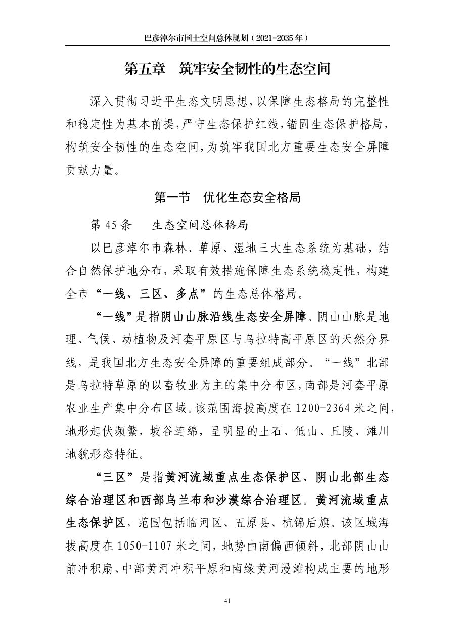 巴彦淖尔市国土空间总体规划（2021—2035年） 内页速览 2