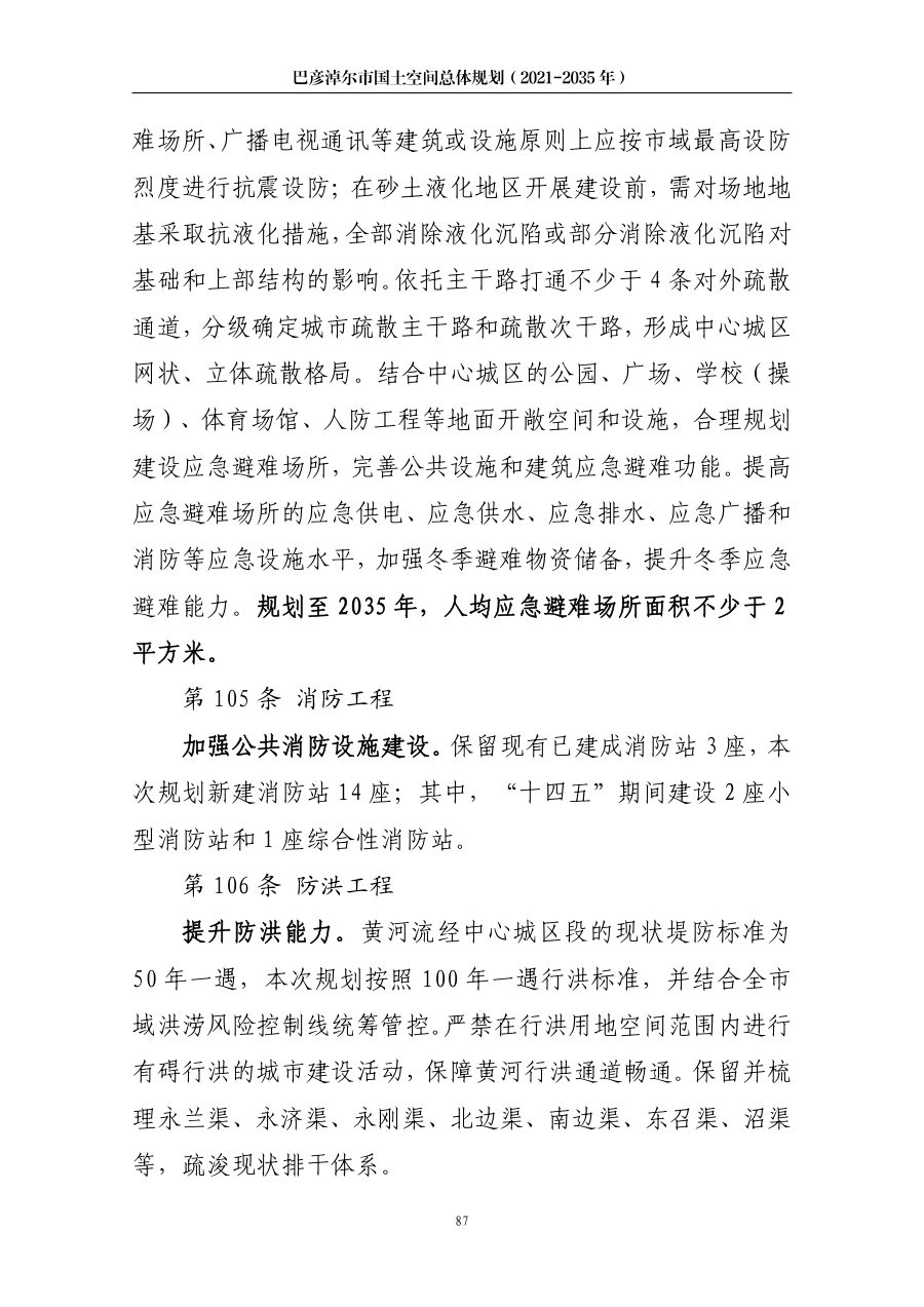巴彦淖尔市国土空间总体规划（2021—2035年） 内页速览 4