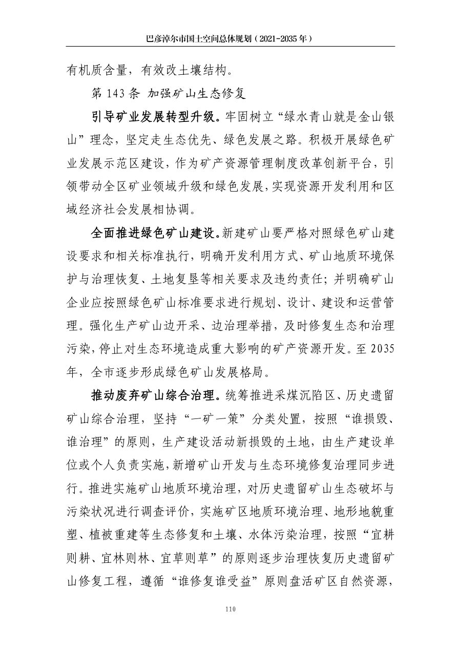 巴彦淖尔市国土空间总体规划（2021—2035年） 内页速览 5