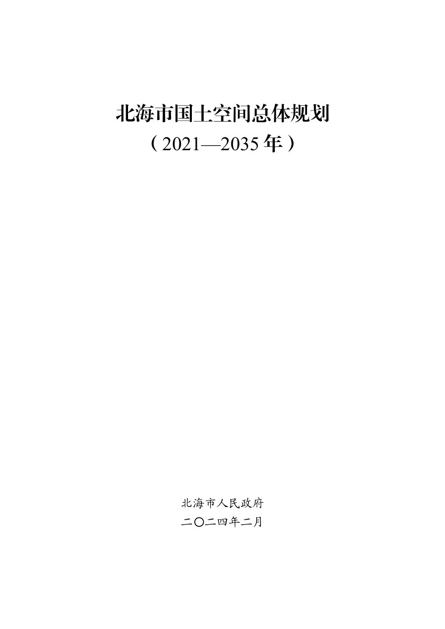 北海市国土空间总体规划(2021—2035年)