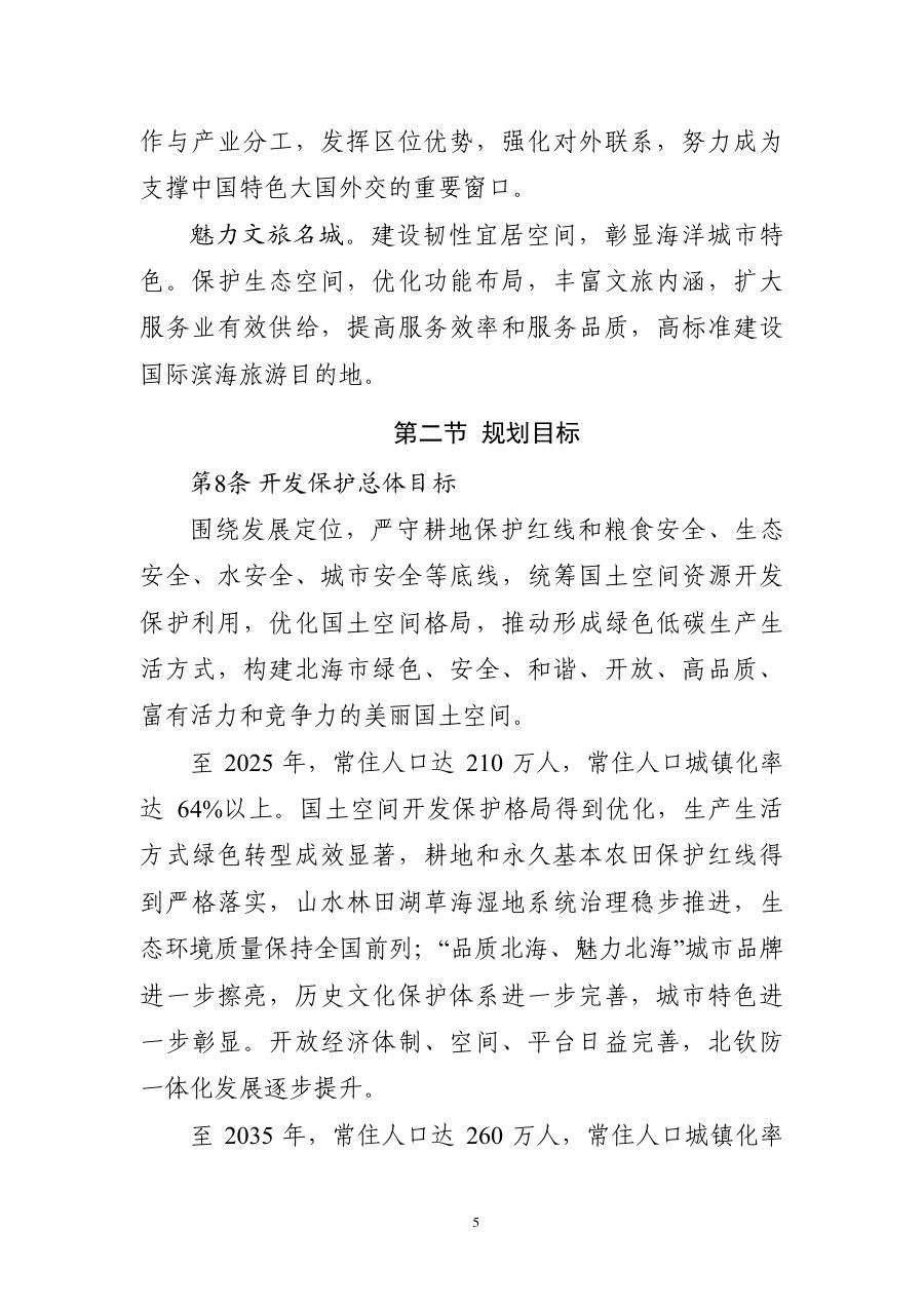 北海市国土空间总体规划（2021—2035年） 内页速览 1
