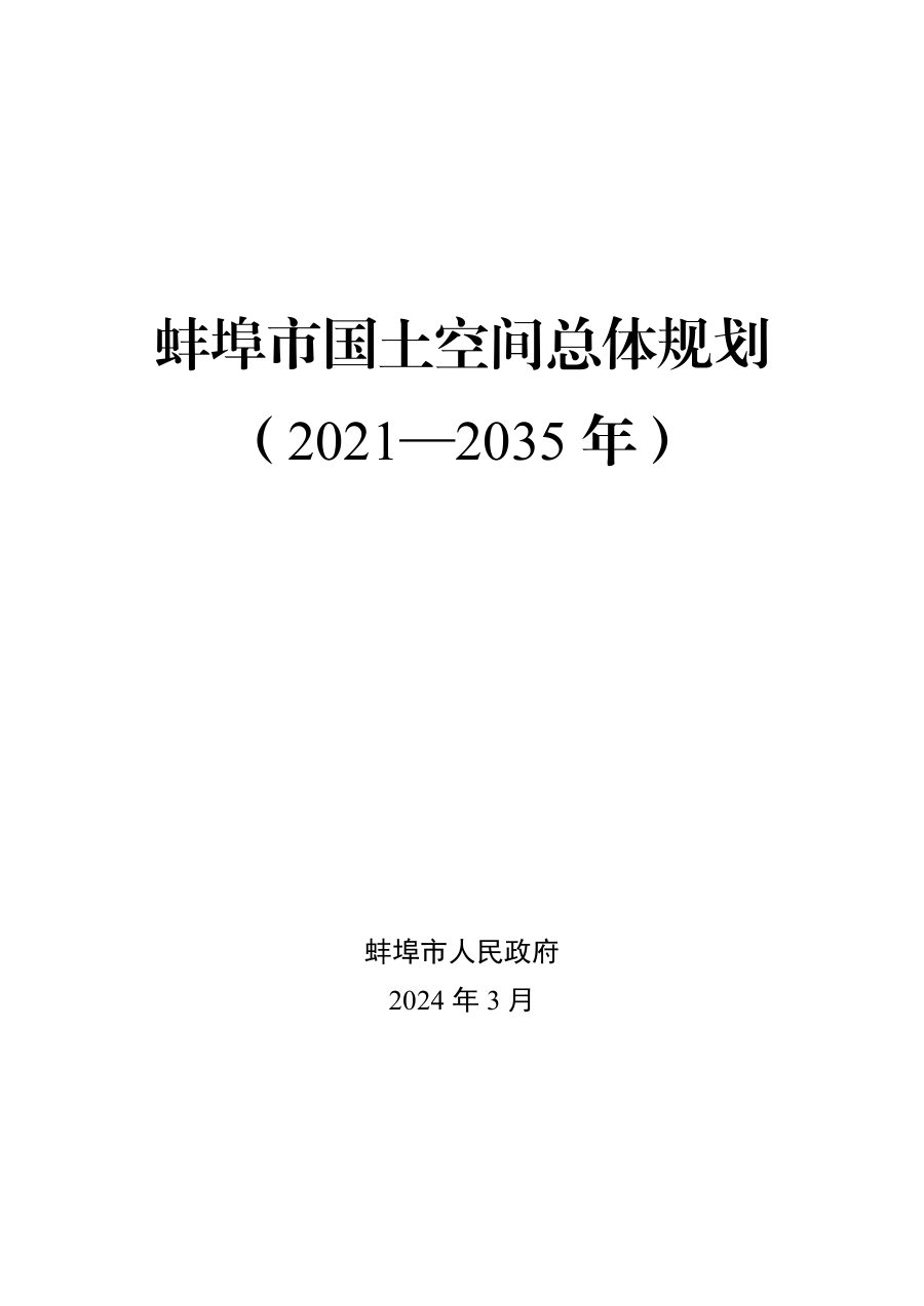 蚌埠市国土空间总体规划(2021—2035年)