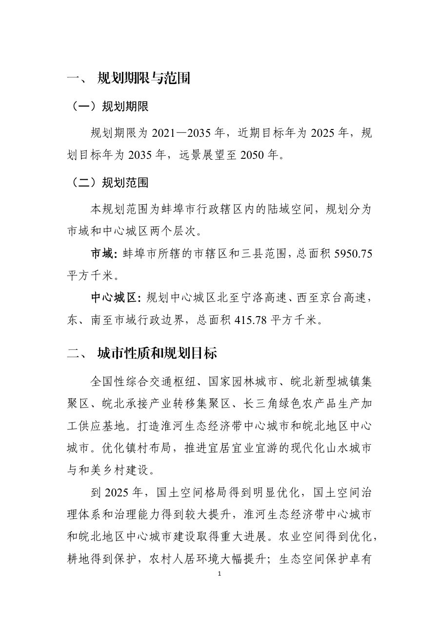 蚌埠市国土空间总体规划（2021—2035年） 内页速览 1