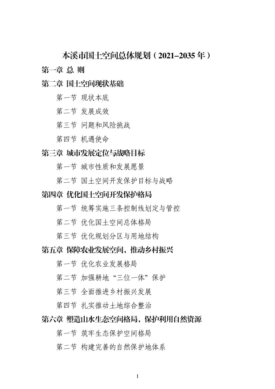 本溪市国土空间总体规划(2021—2035年)