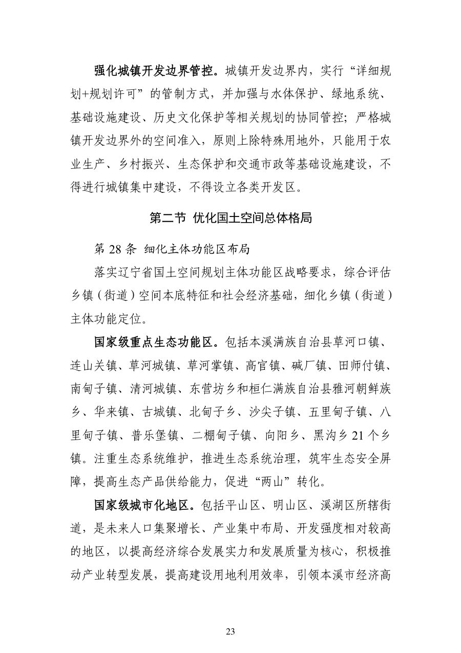 本溪市国土空间总体规划（2021—2035年） 内页速览 1