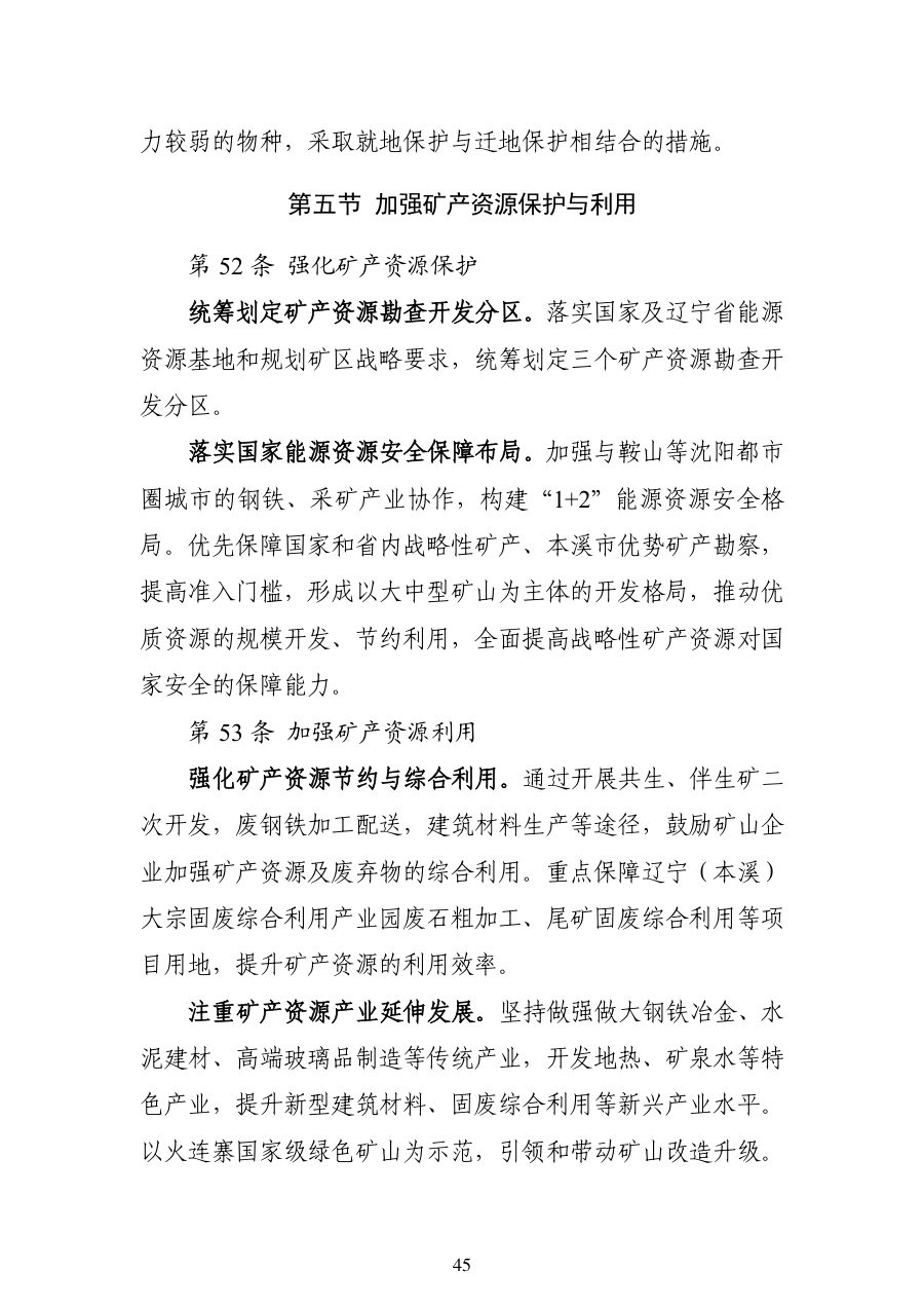 本溪市国土空间总体规划（2021—2035年） 内页速览 2