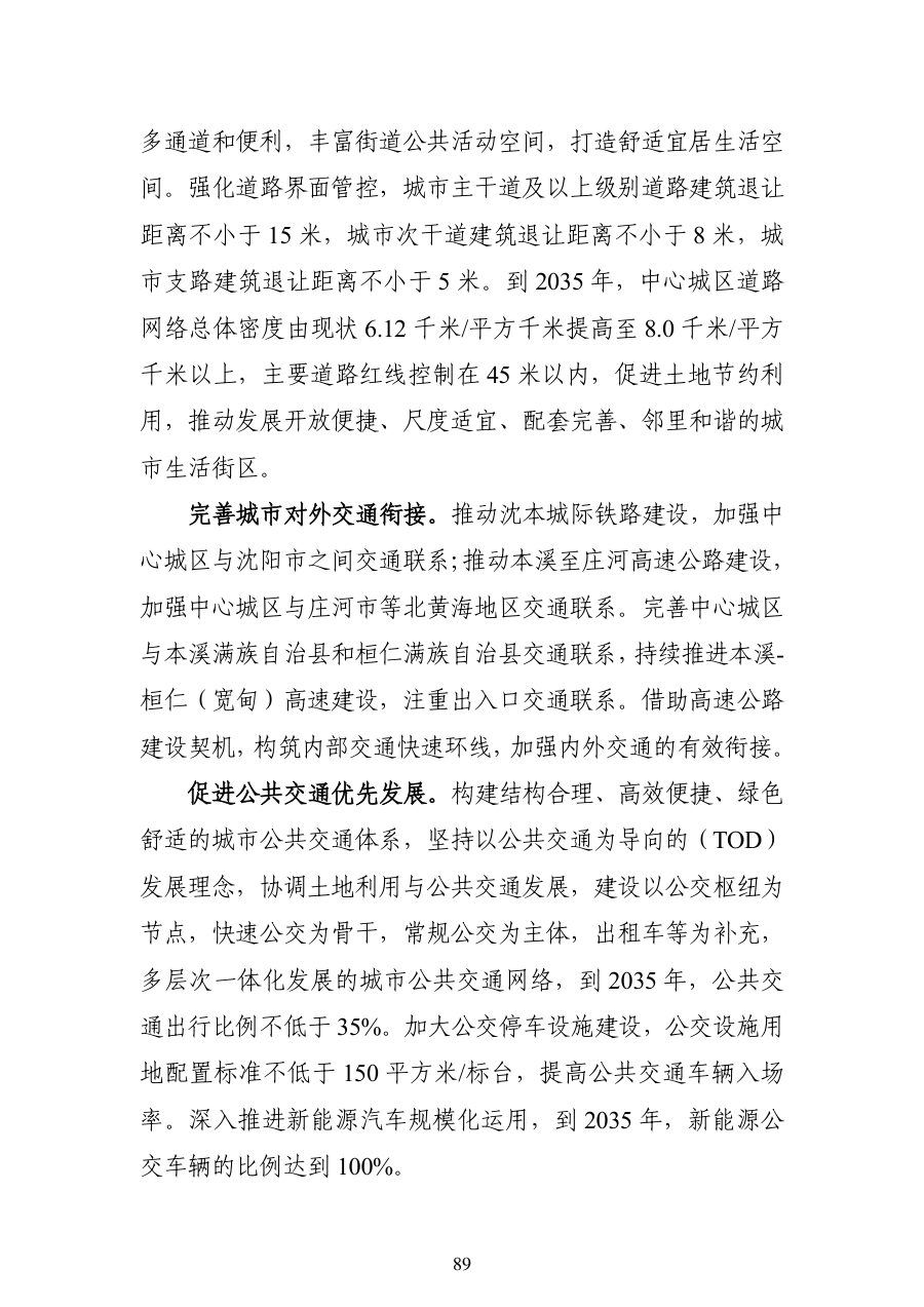 本溪市国土空间总体规划（2021—2035年） 内页速览 4