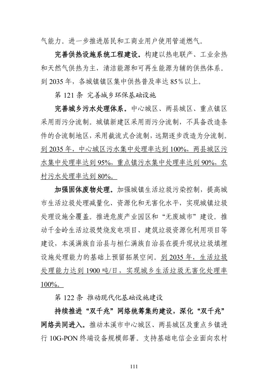 本溪市国土空间总体规划（2021—2035年） 内页速览 5