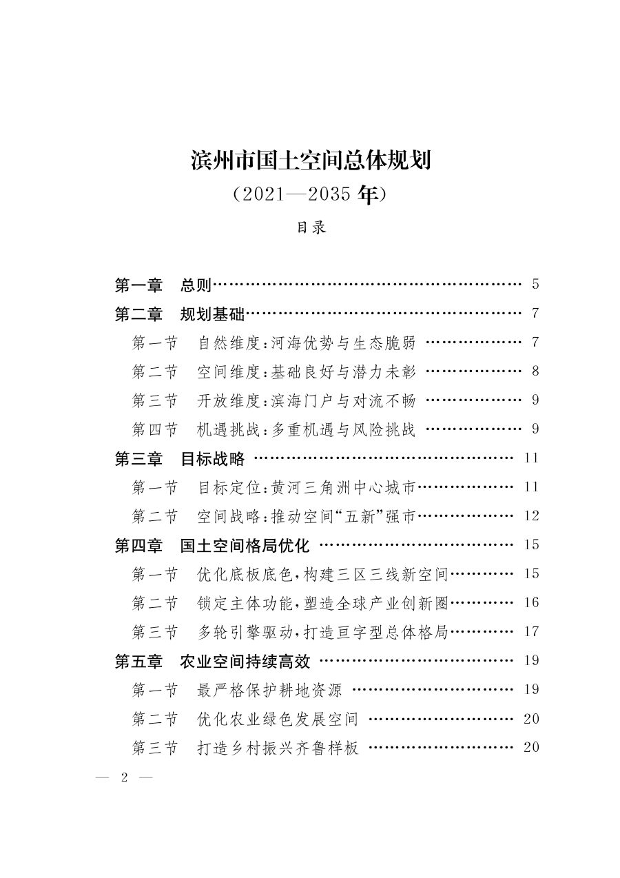 滨州市国土空间总体规划(2021—2035年)