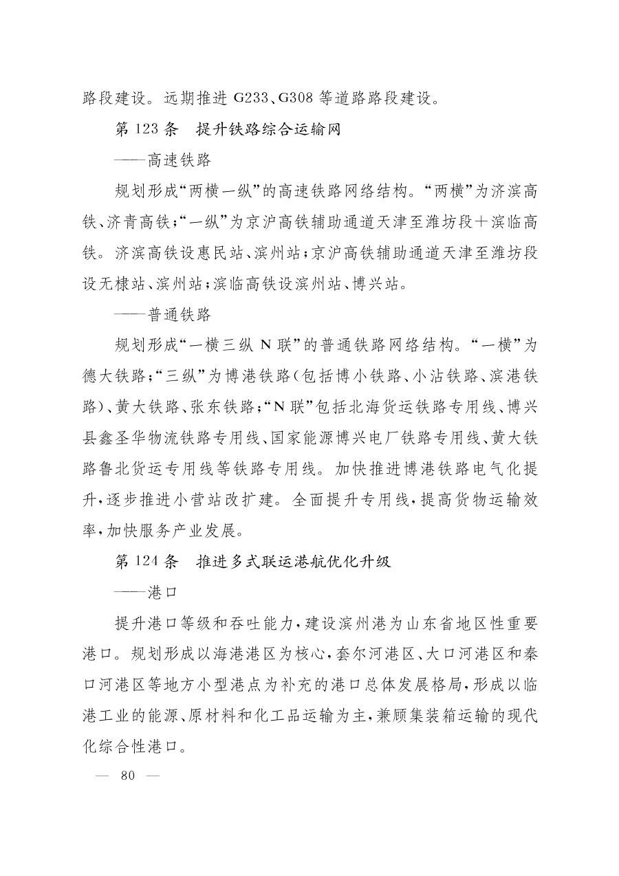 滨州市国土空间总体规划（2021—2035年） 内页速览 4