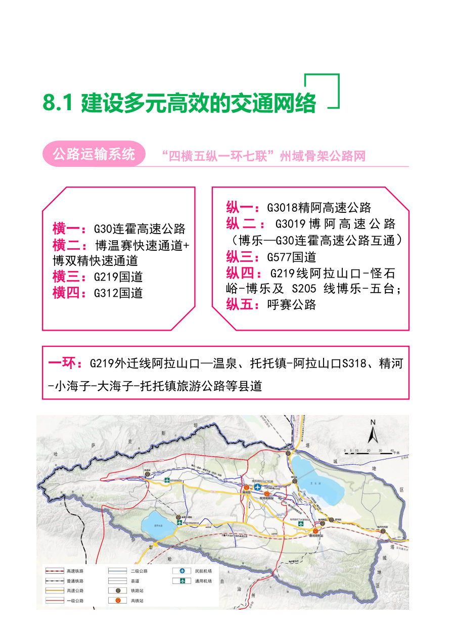 博尔塔拉蒙古自治州国土空间总体规划（2021—2035年） 内页速览 5