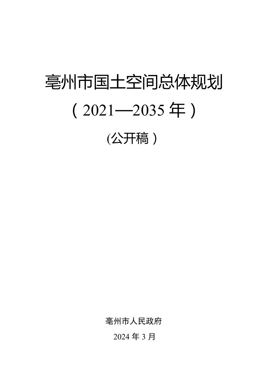 亳州市国土空间总体规划(2021—2035年)