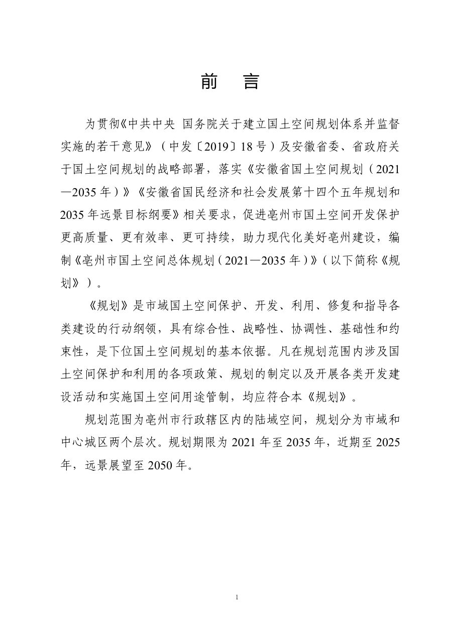 亳州市国土空间总体规划（2021—2035年） 内页速览 4