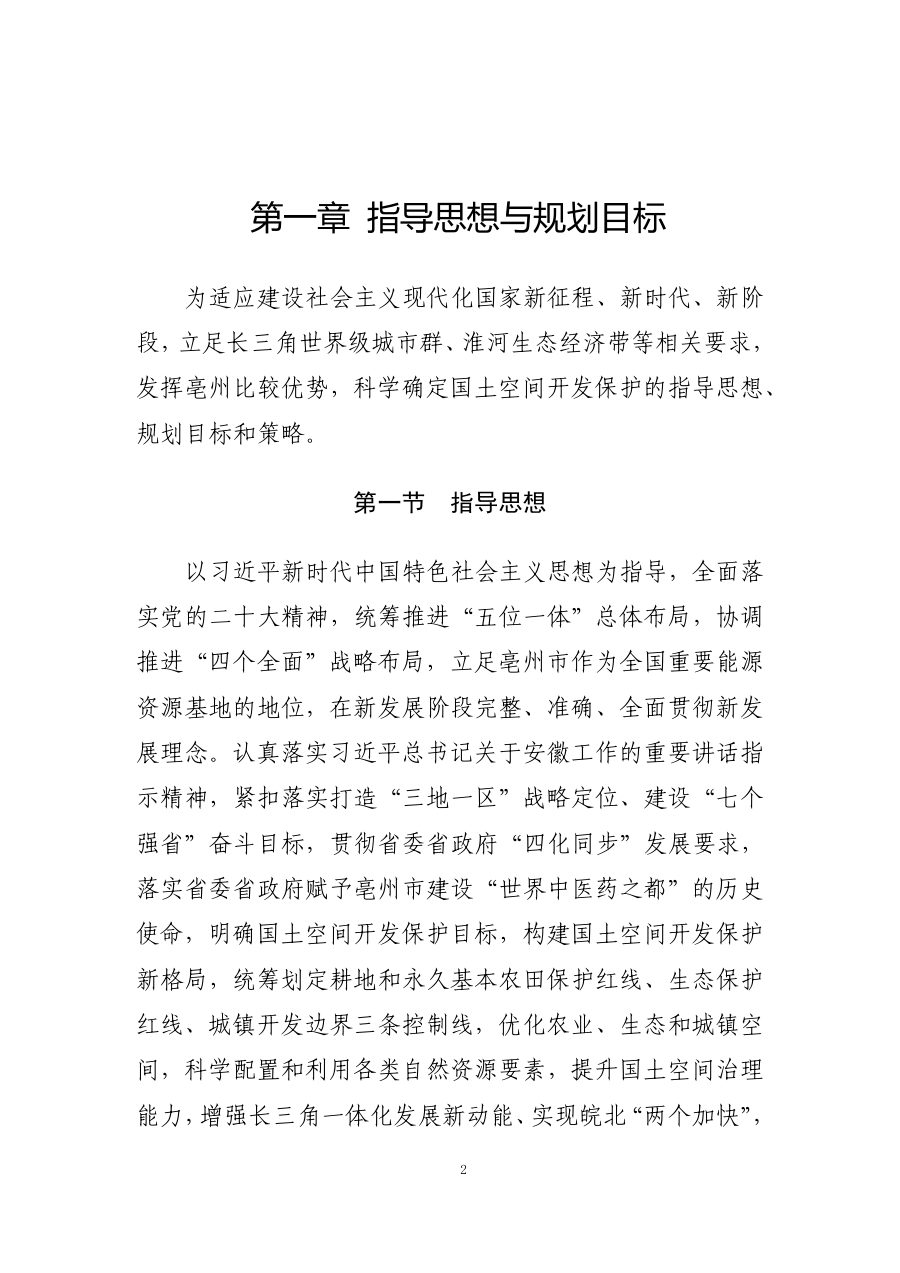 亳州市国土空间总体规划（2021—2035年） 内页速览 5