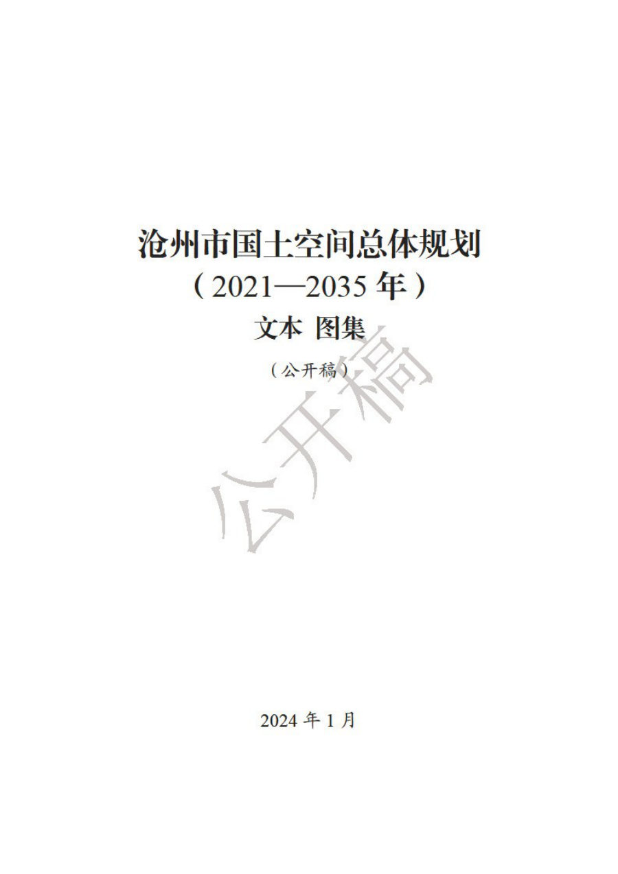 沧州市国土空间总体规划(2021—2035年)