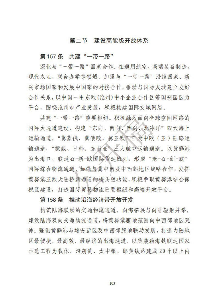 沧州市国土空间总体规划（2021—2035年） 内页速览 5
