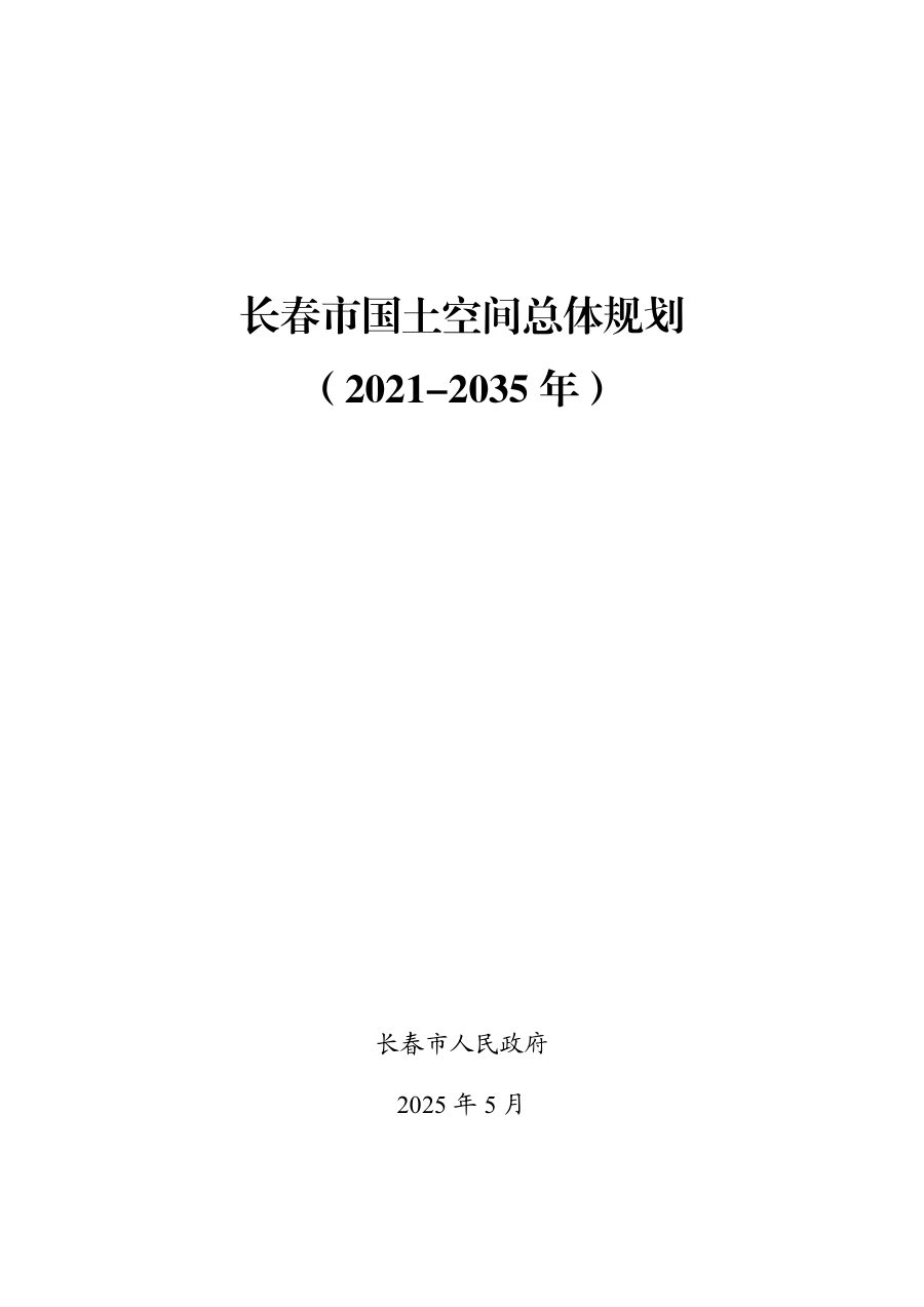 长春市国土空间总体规划（2021—2035年）