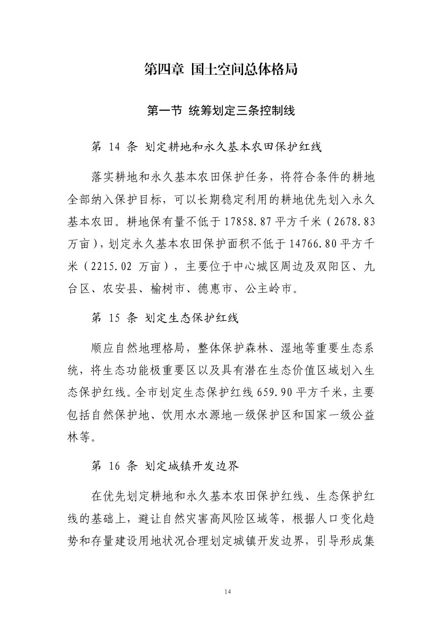 长春市国土空间总体规划（2021—2035年） 内页速览 1