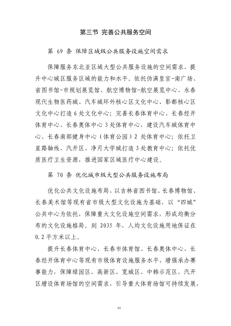 长春市国土空间总体规划（2021—2035年） 内页速览 3
