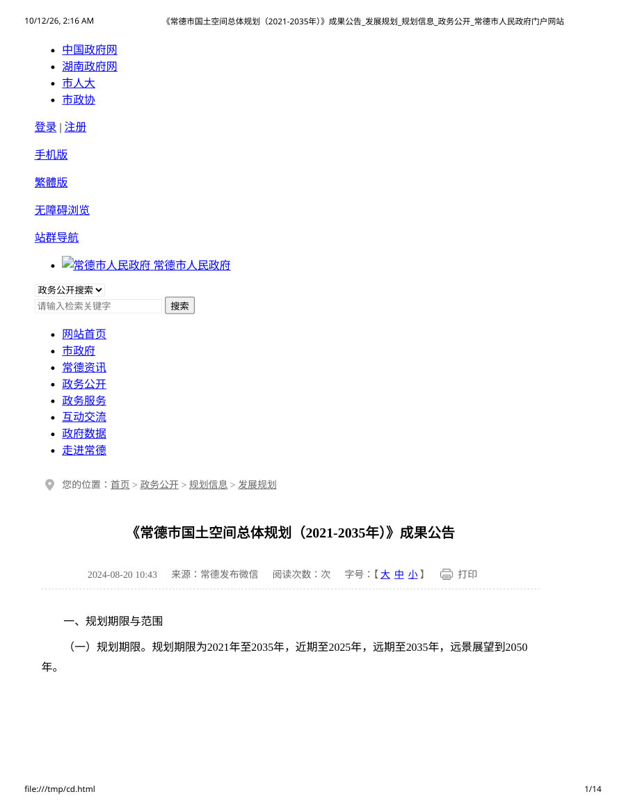 常德市国土空间总体规划(2021—2035年)