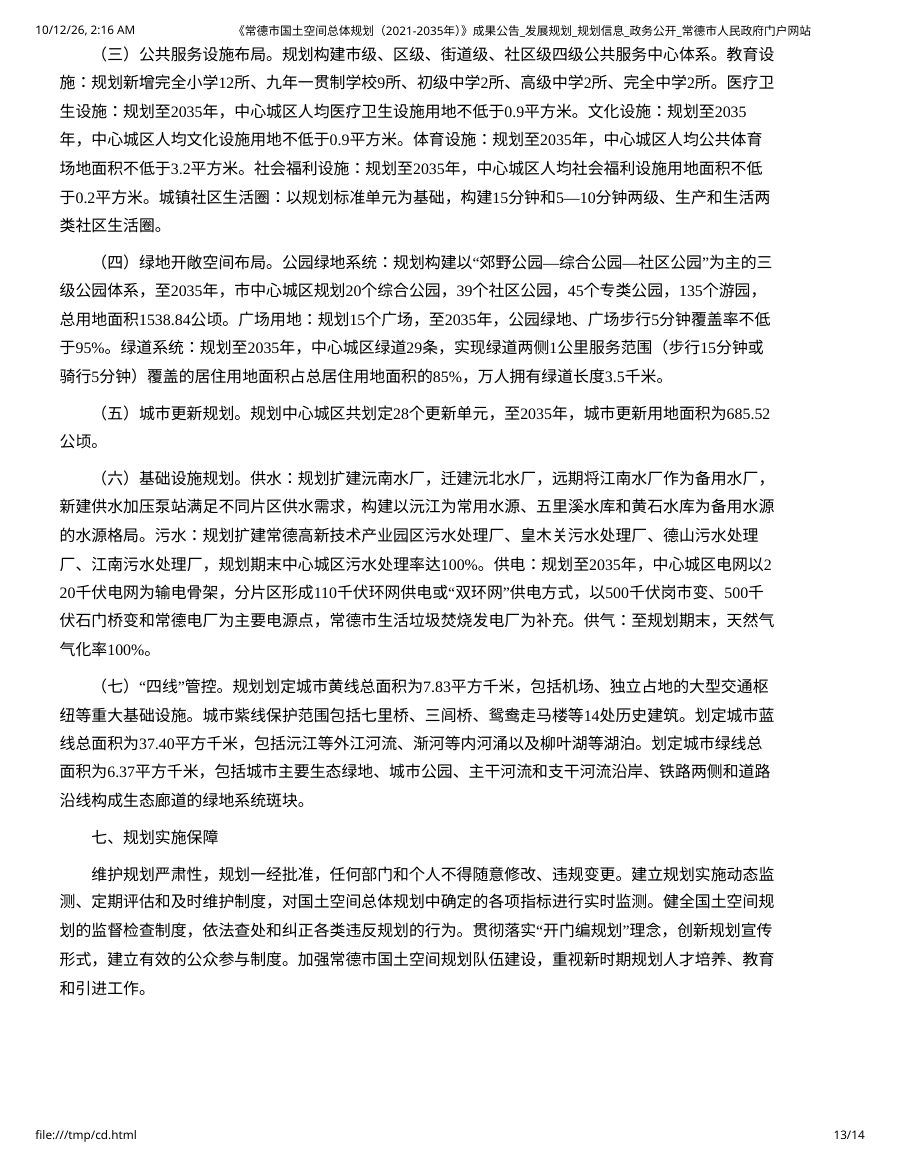 常德市国土空间总体规划（2021—2035年） 内页速览 5