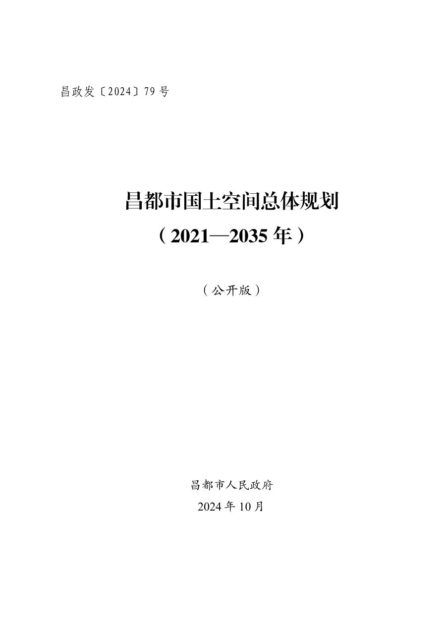 昌都市国土空间总体规划(2021—2035年)