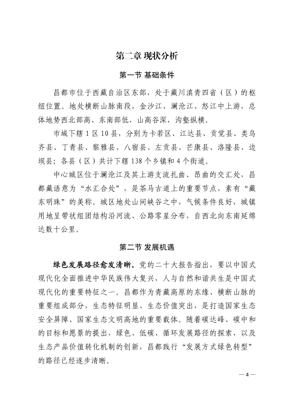 昌都市国土空间总体规划（2021—2035年） 内页速览 1
