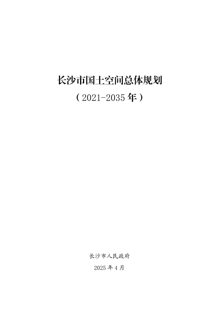 长沙市国土空间总体规划（2021—2035年）